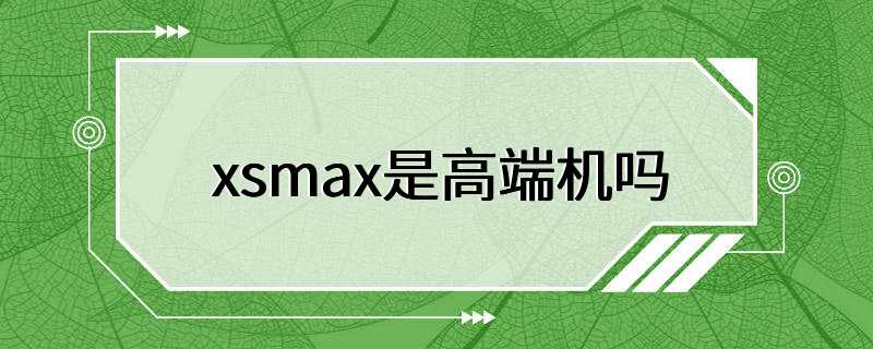 xsmax是高端机吗