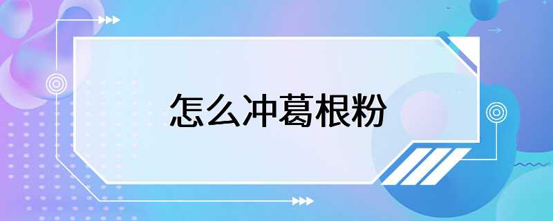 怎么冲葛根粉