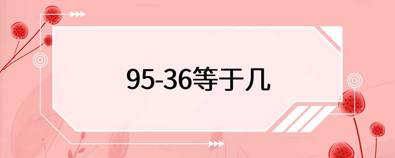 95-36等于几