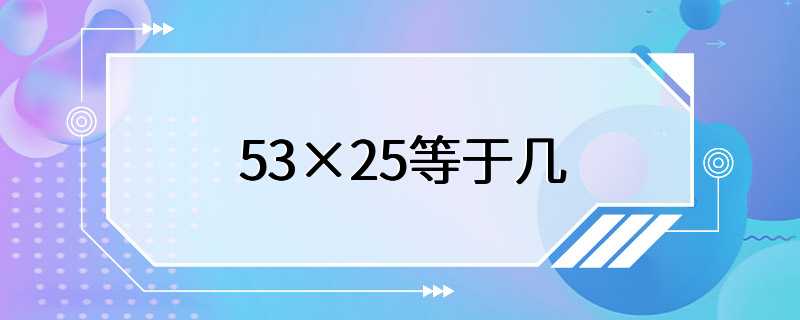 53×25等于几