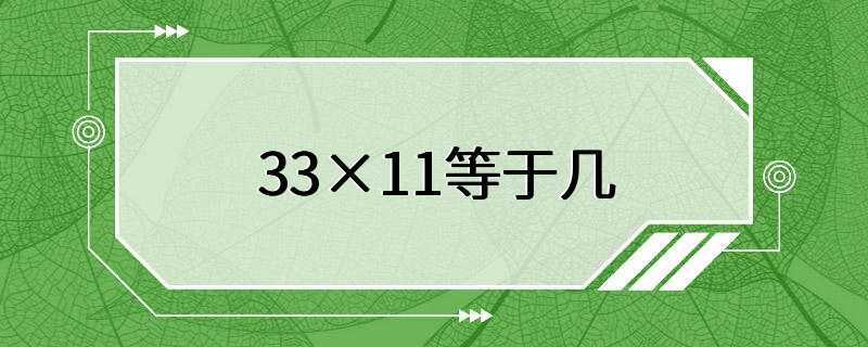 33×11等于几