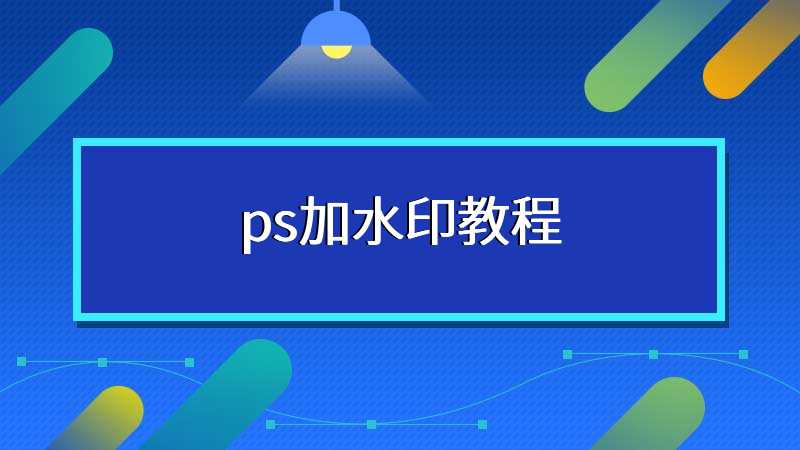 ps加水印教程