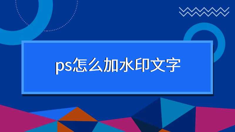 ps怎么加水印文字