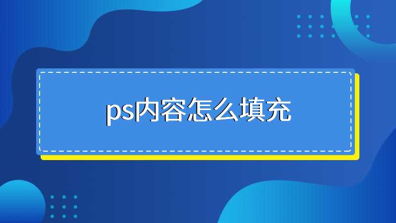 ps内容怎么填充