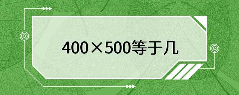 400×500等于几