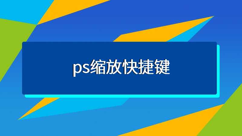 ps缩放快捷键