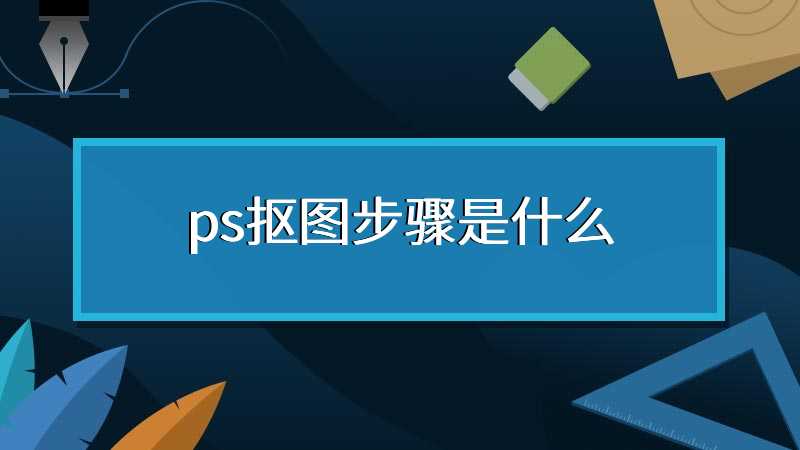 ps抠图步骤是什么