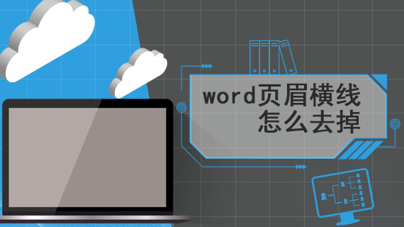 word页眉的横线怎么去掉