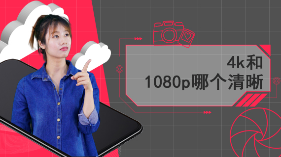 4k和1080p哪个清晰