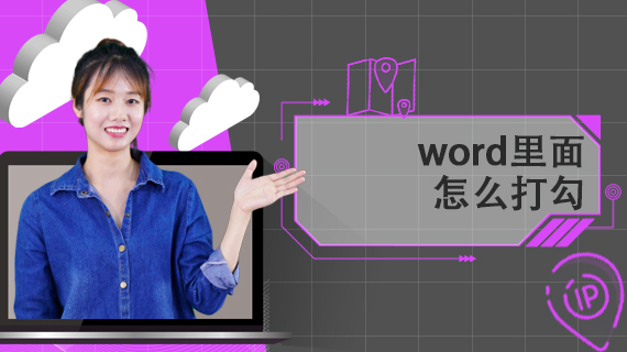 在word里面怎么打勾