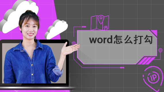 word怎么打勾