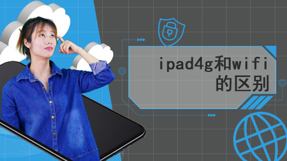 ipad4g和wifi的区别