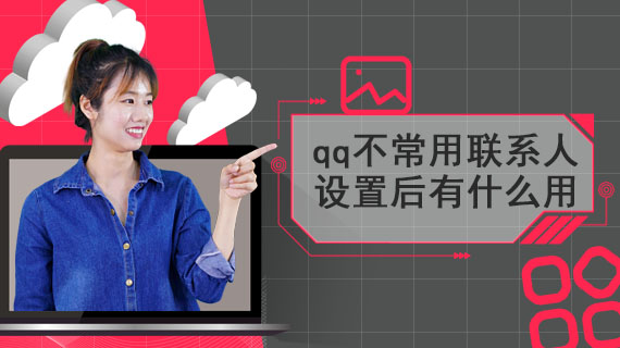 qq不常用联系人设置后有什么用