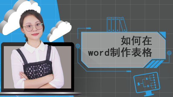 如何在word制作表格