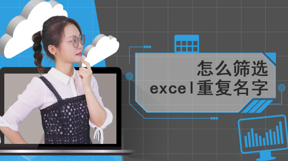 怎么筛选excel重复名字