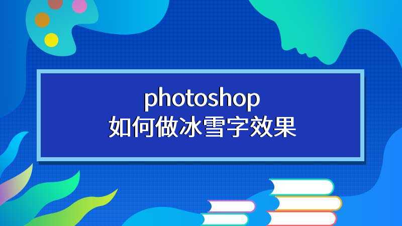 photoshop如何做冰雪字效果