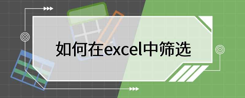 如何在excel中筛选