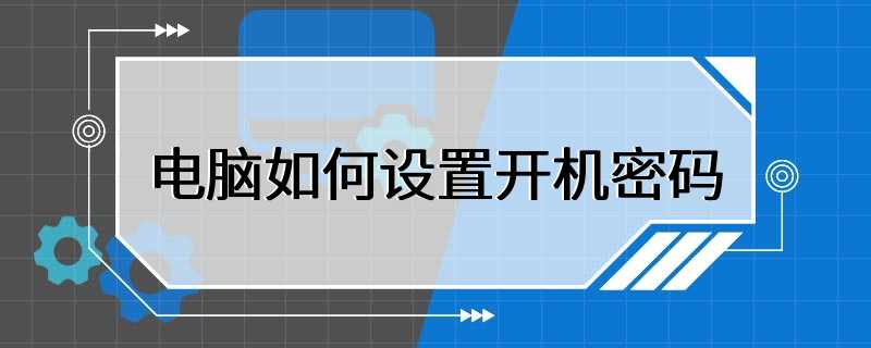 电脑如何设置开机密码