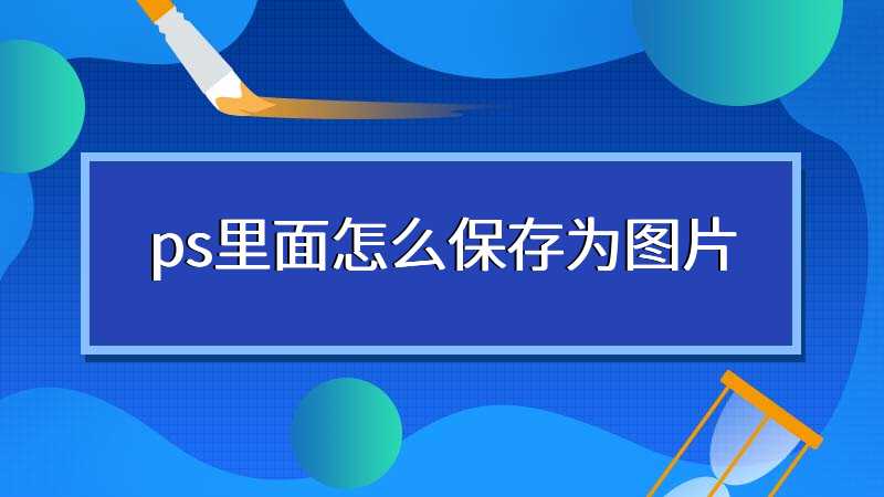 ps里面怎么保存为图片