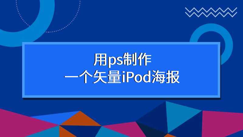 用ps制作一个矢量iPod海报