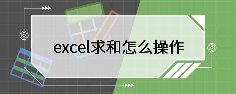 excel求和怎么操作