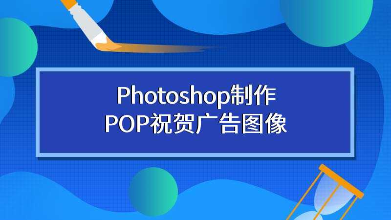 Photoshop制作POP祝贺广告图像