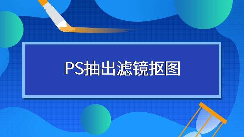 PS抽出滤镜抠图