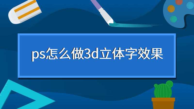 ps怎么做3d立体字效果