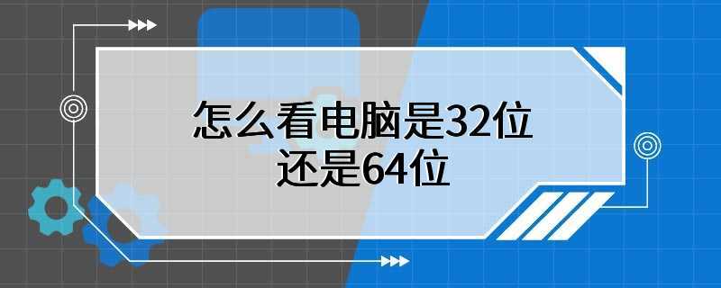 怎么看电脑是32位还是64位