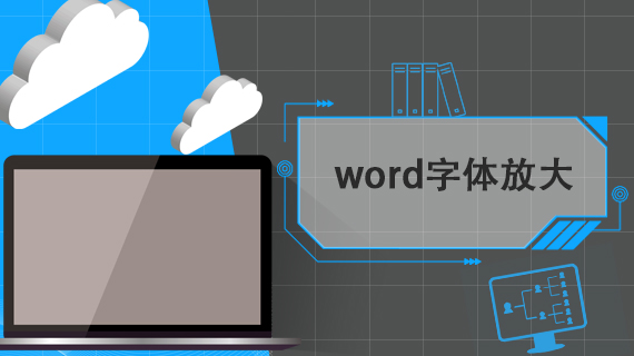 word字体放大