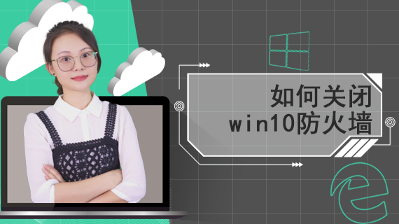 如何关闭win10防火墙