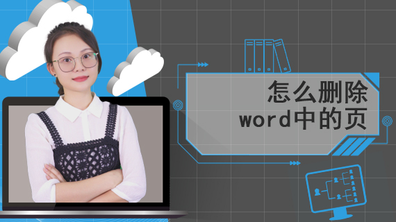 怎么删除word中的页