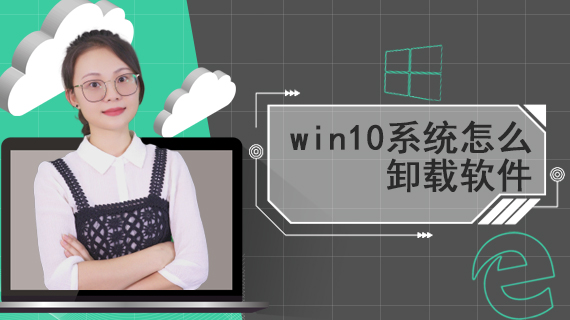 win10系统怎么卸载软件