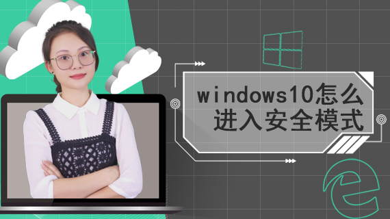 windows10怎么进入安全模式