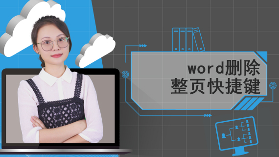 word删除整页快捷键