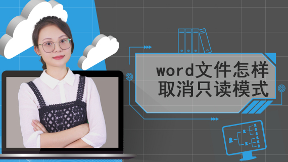 word文件怎样取消只读模式