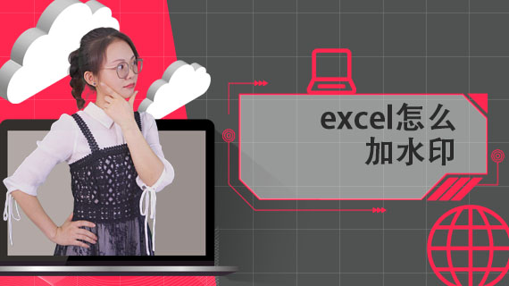 excel怎么加水印