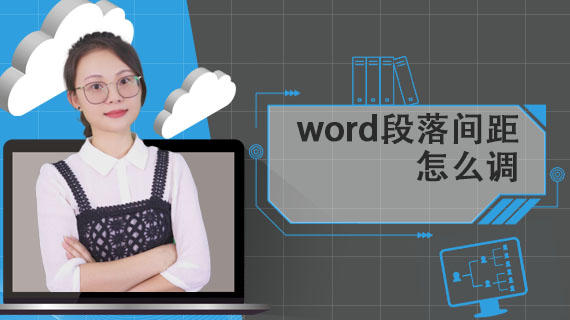 word段落间距怎么调