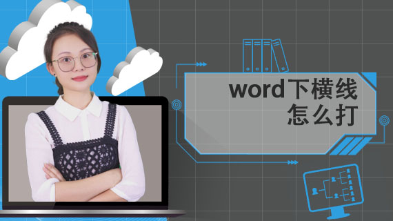 word下横线怎么打