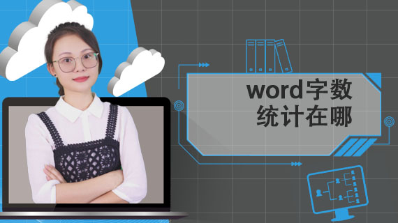 word字数统计在哪