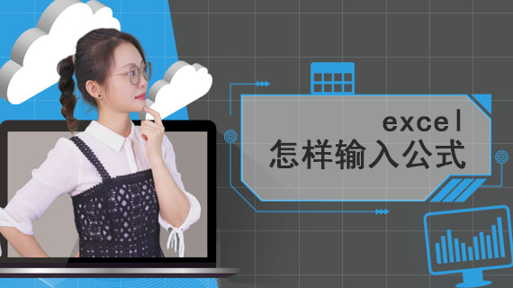 excel怎样输入公式