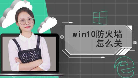 win10防火墙怎么关