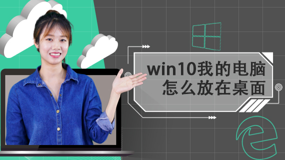 win10我的电脑怎么放在桌面