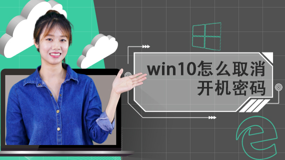 win10如何取消开机密码