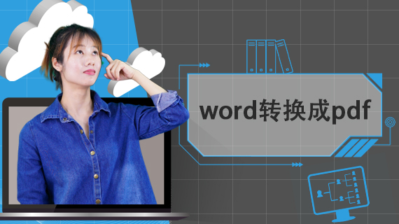 word转换成pdf