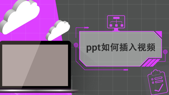 ppt如何插入视频