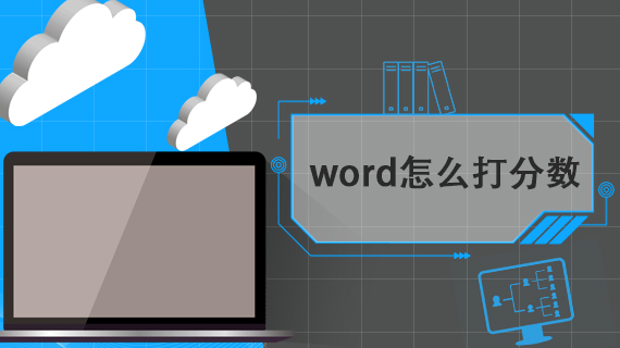 word怎么打分数