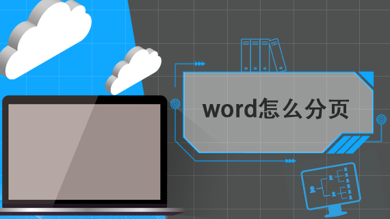 word文档怎么分页