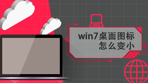 win7桌面图标怎么变小