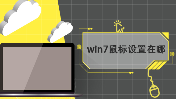 win7鼠标设置在哪